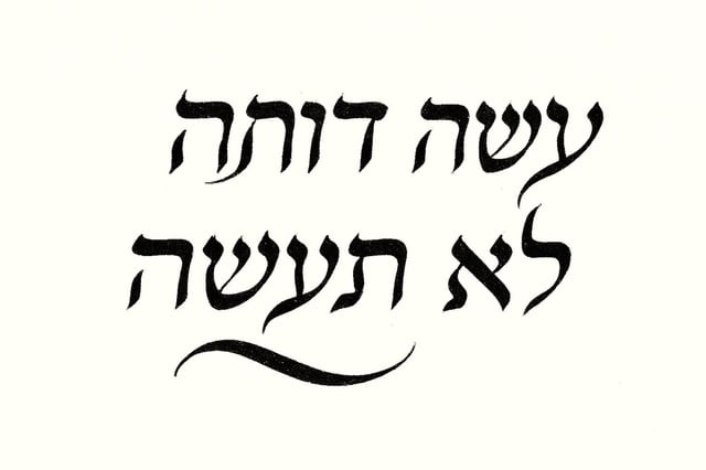 Love in a Time of Fear: עשה דוחה לא תעשה​​​​​​​​​​​​​​​​