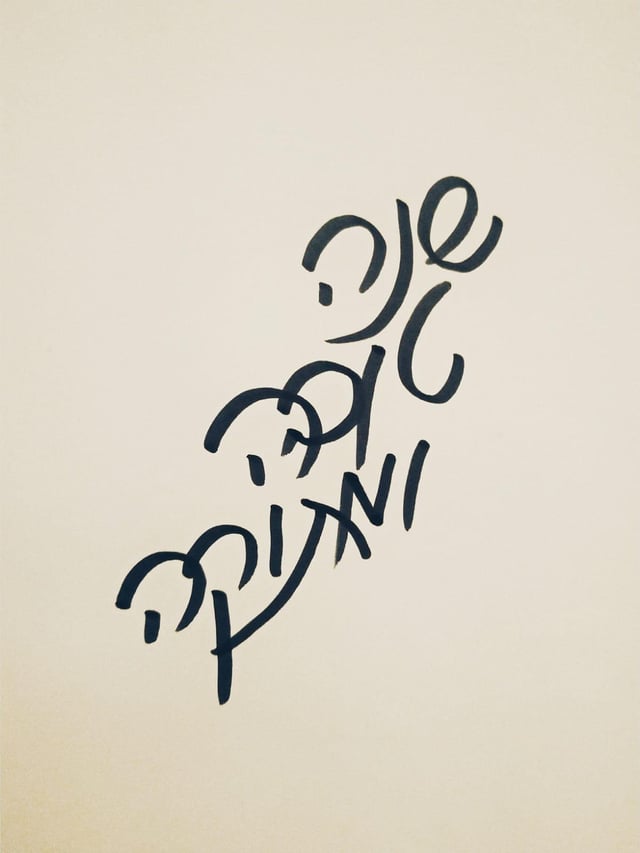 my calligraphy for rosh hashana 5786
